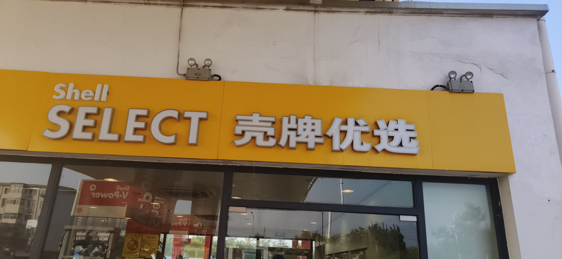壳牌加油站(天津杨柳青站)