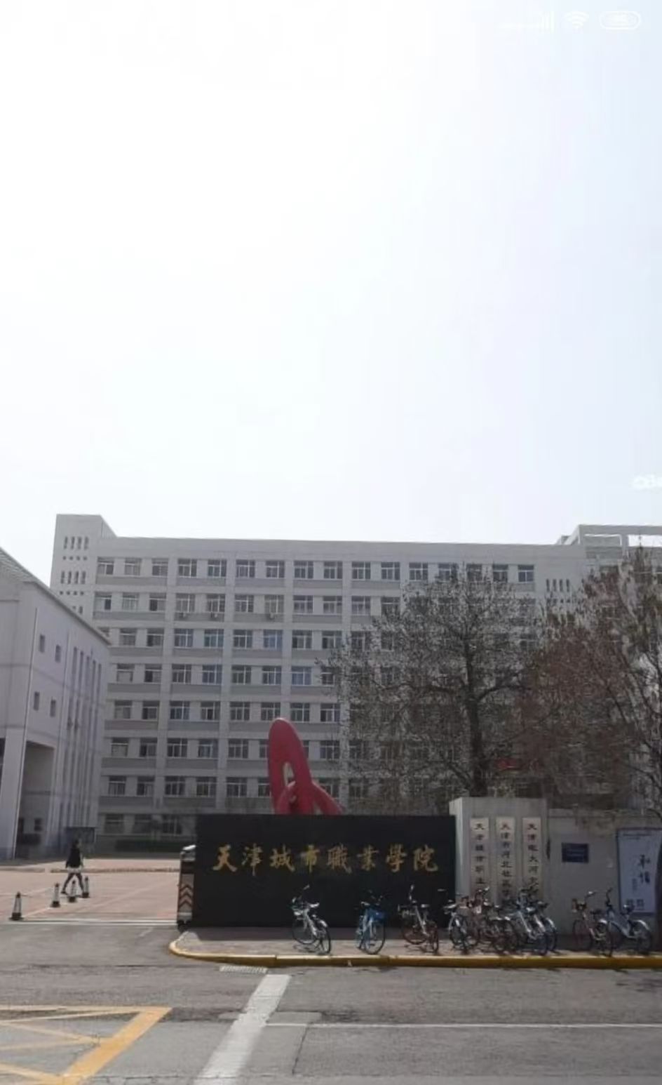 天津城市职业学院(真理道)