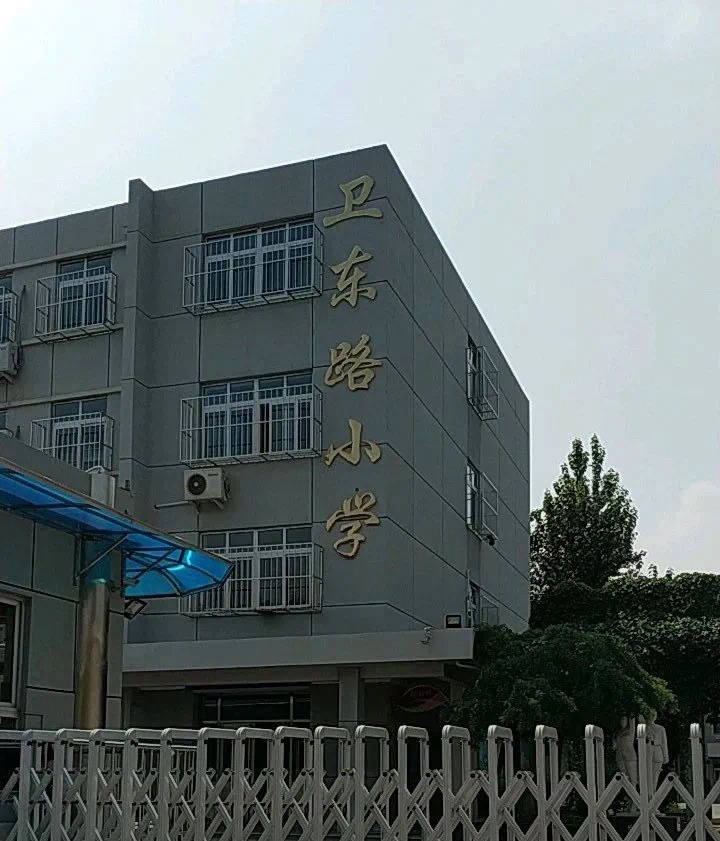 天津市河西区卫东路小学