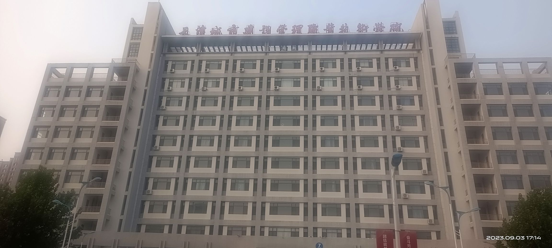 天津城市建设管理职业技术学院