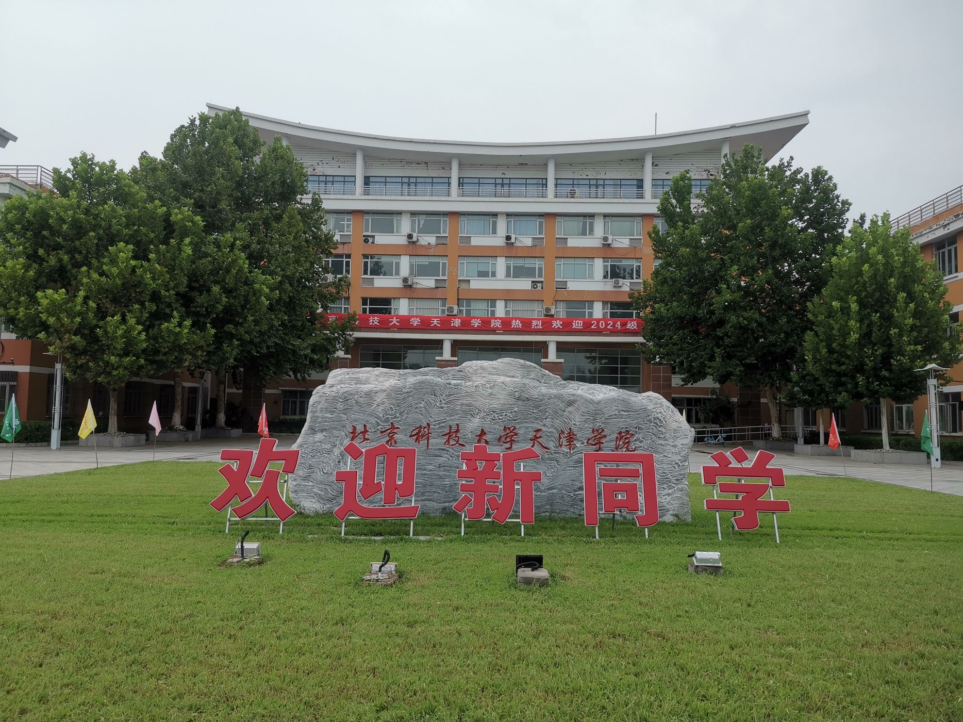 北京科技大学天津学院