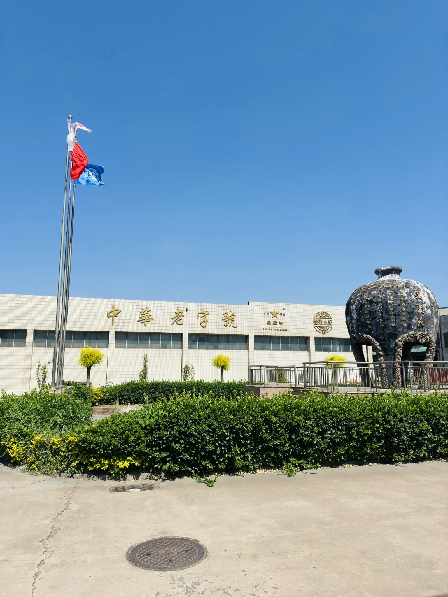 义聚永酒文化博物馆旅行图片 2