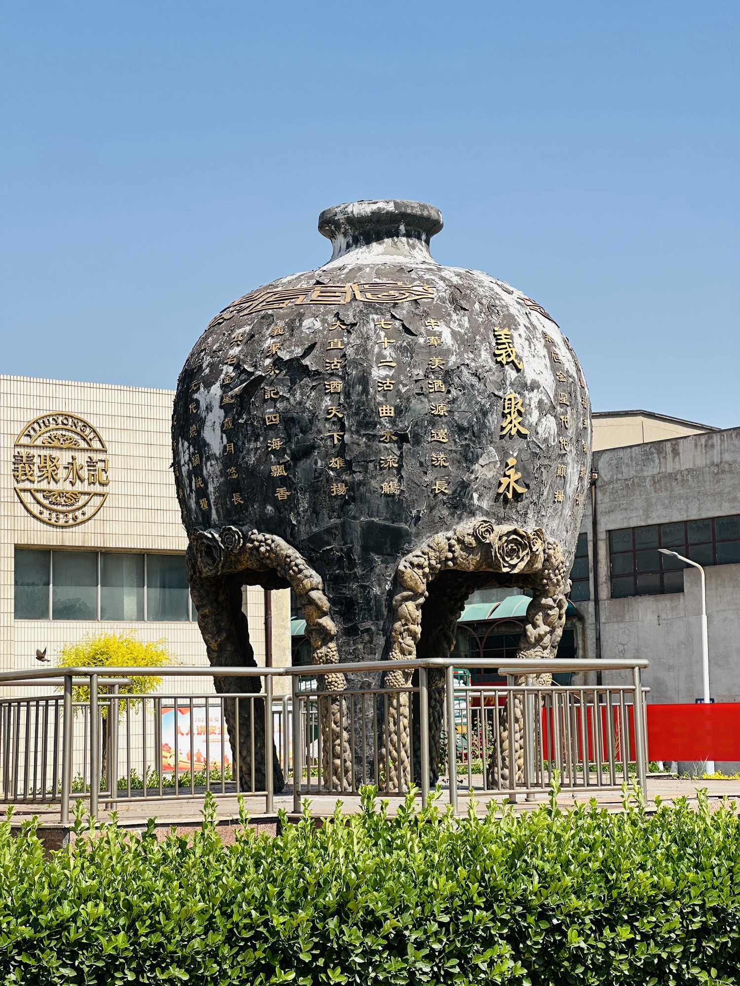 义聚永酒文化博物馆旅行图片 1