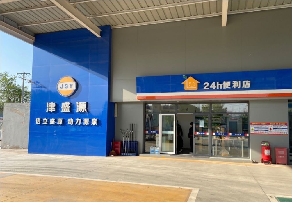 津盛源加油站