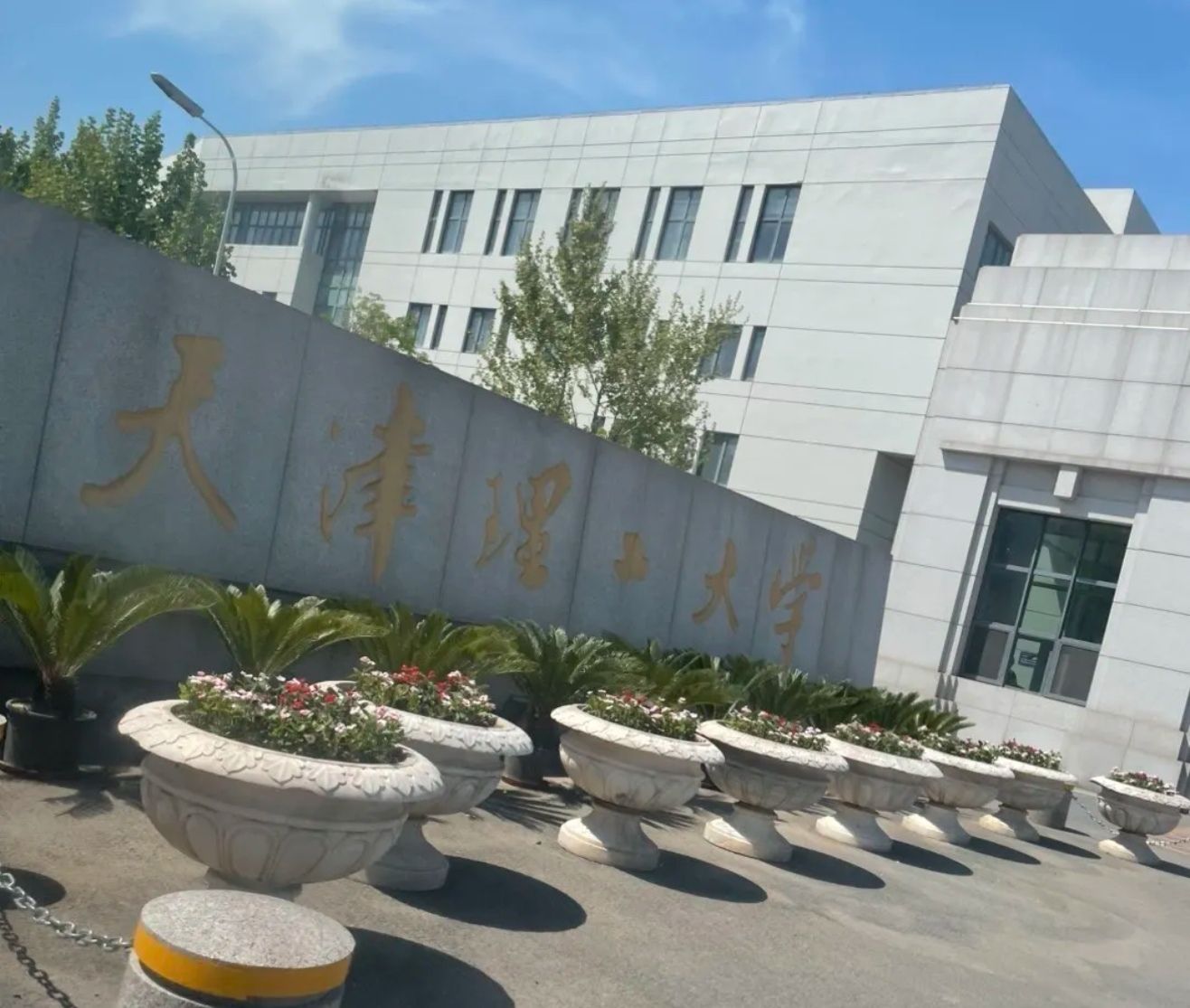 天津理工大学