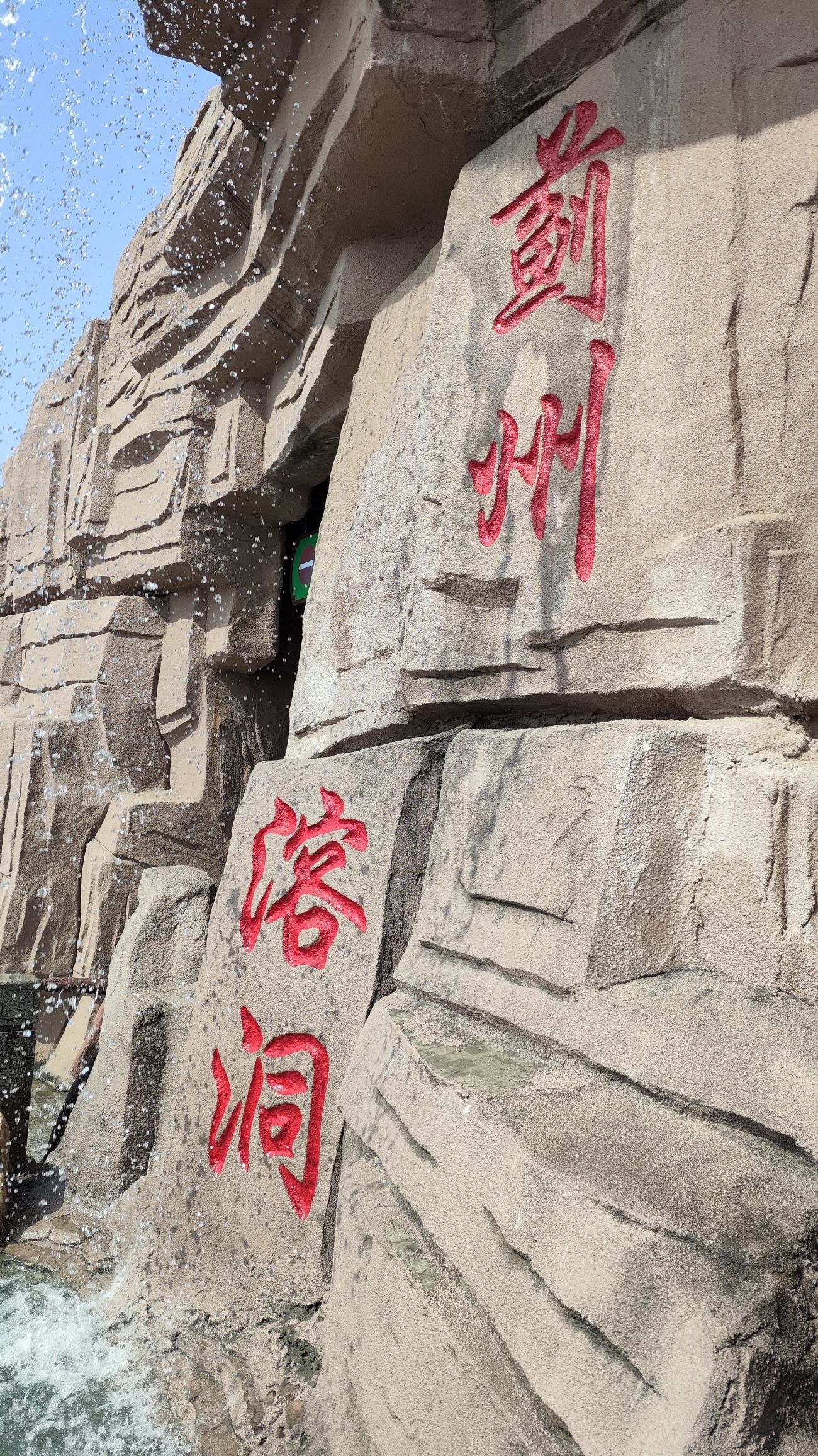 蓟州溶洞旅行图片 2