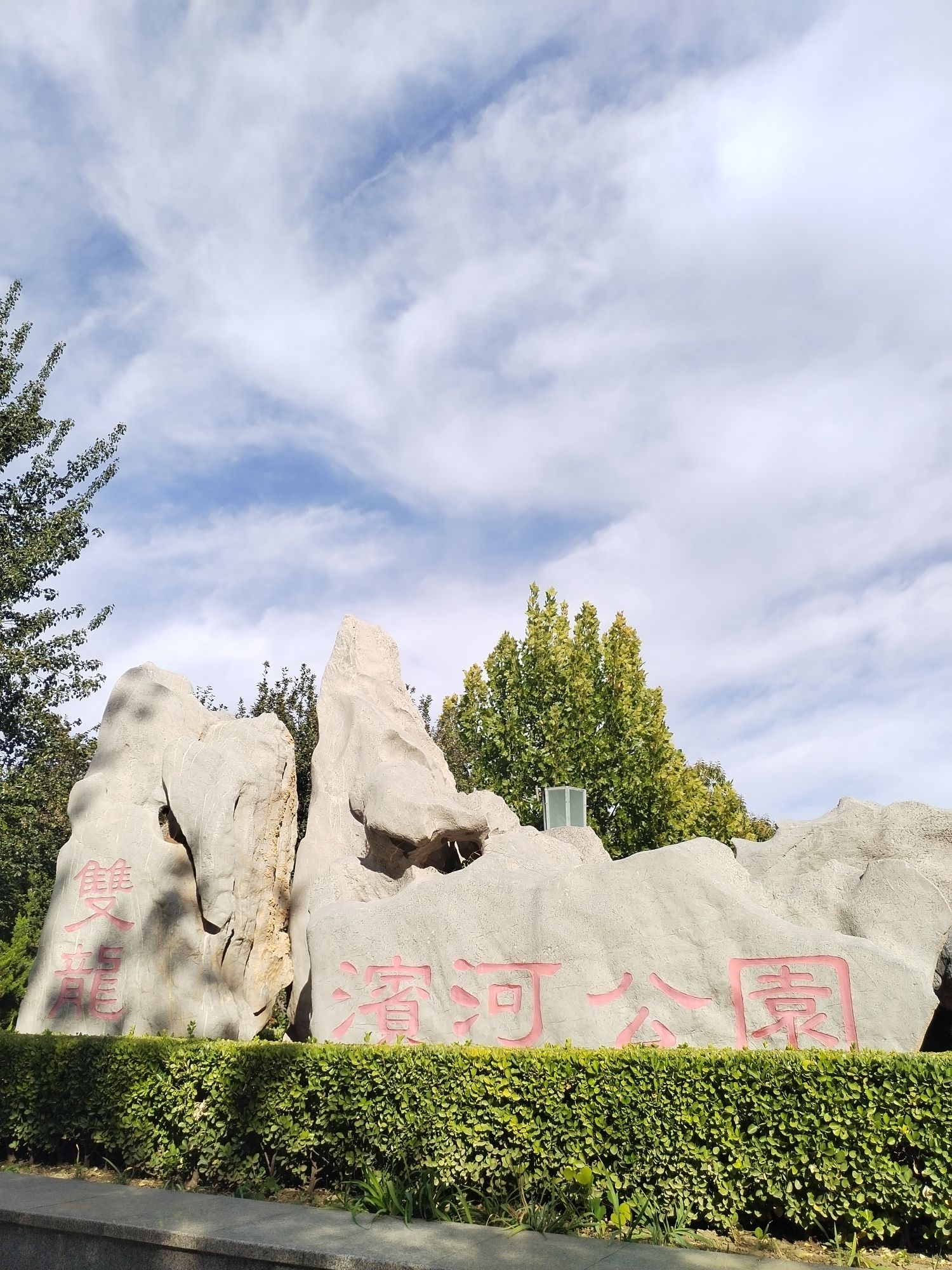 双龙滨河公园旅行图片 2