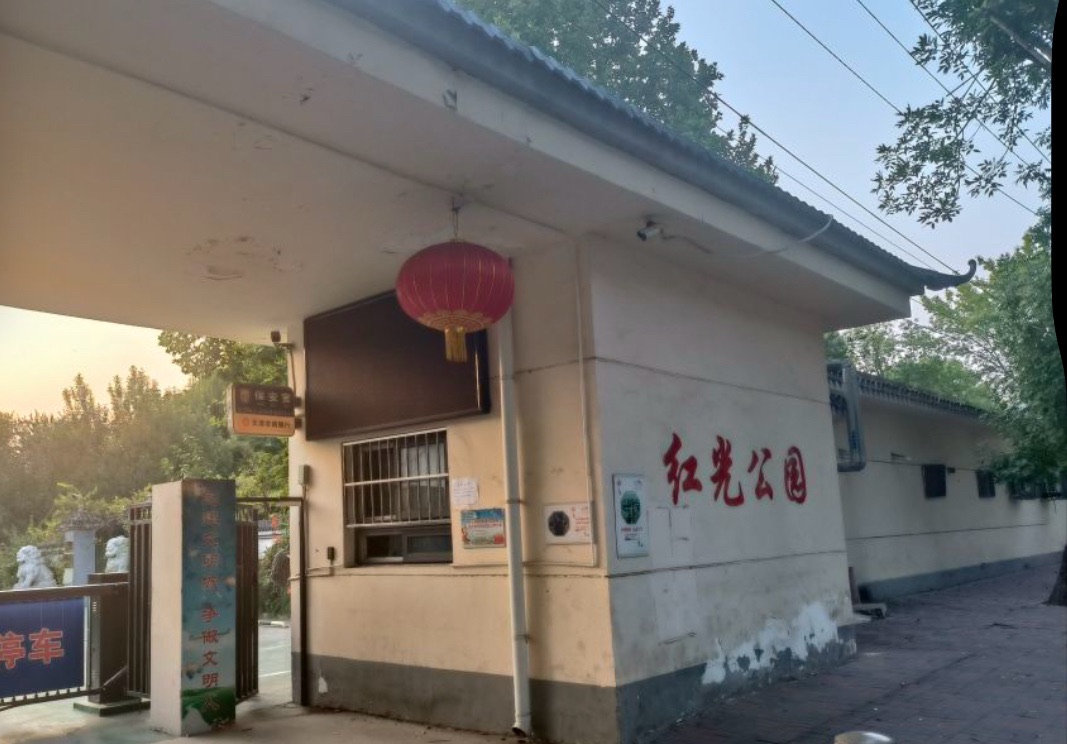 红光公园旅行图片 1