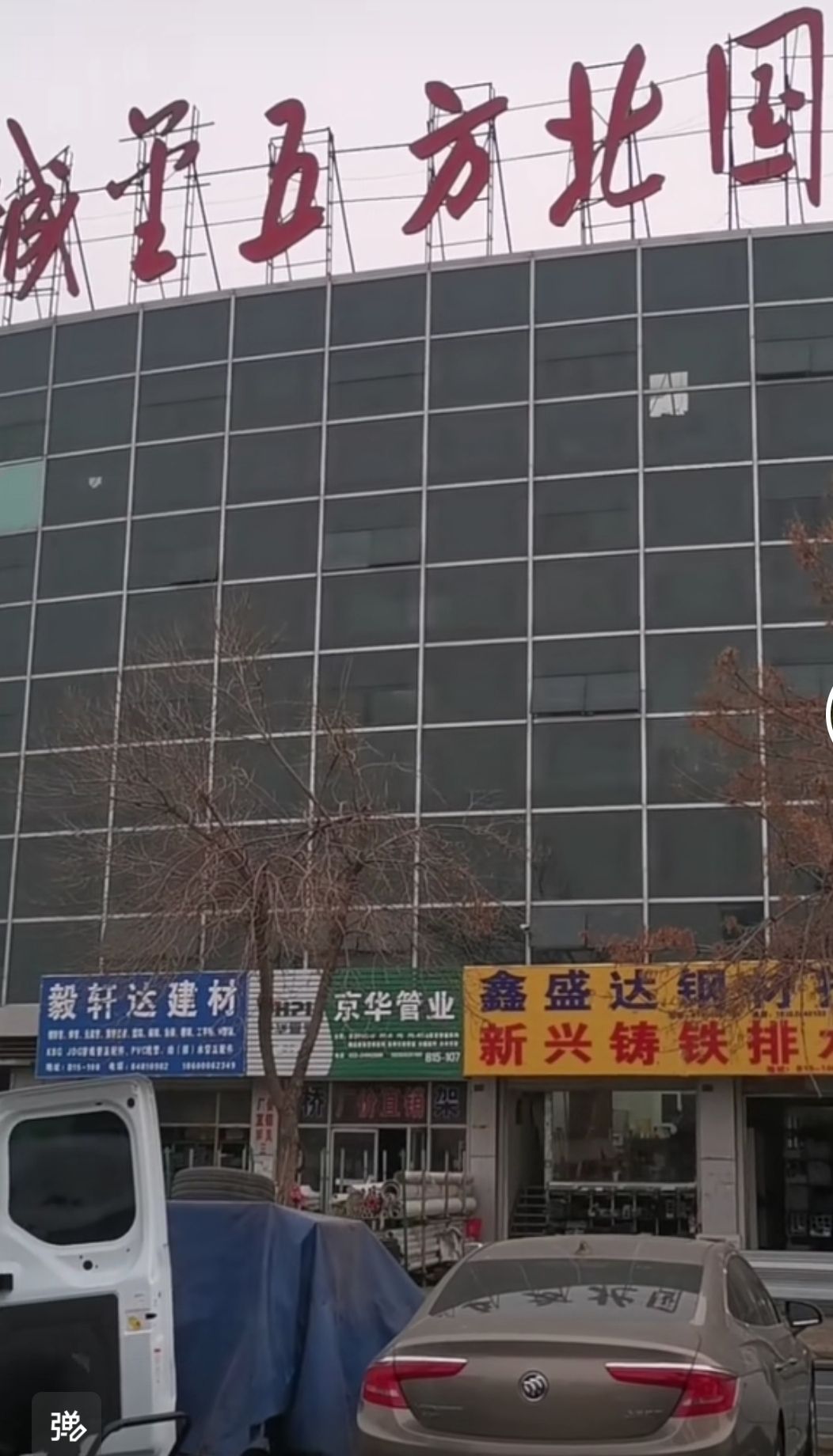 中国北方五金城