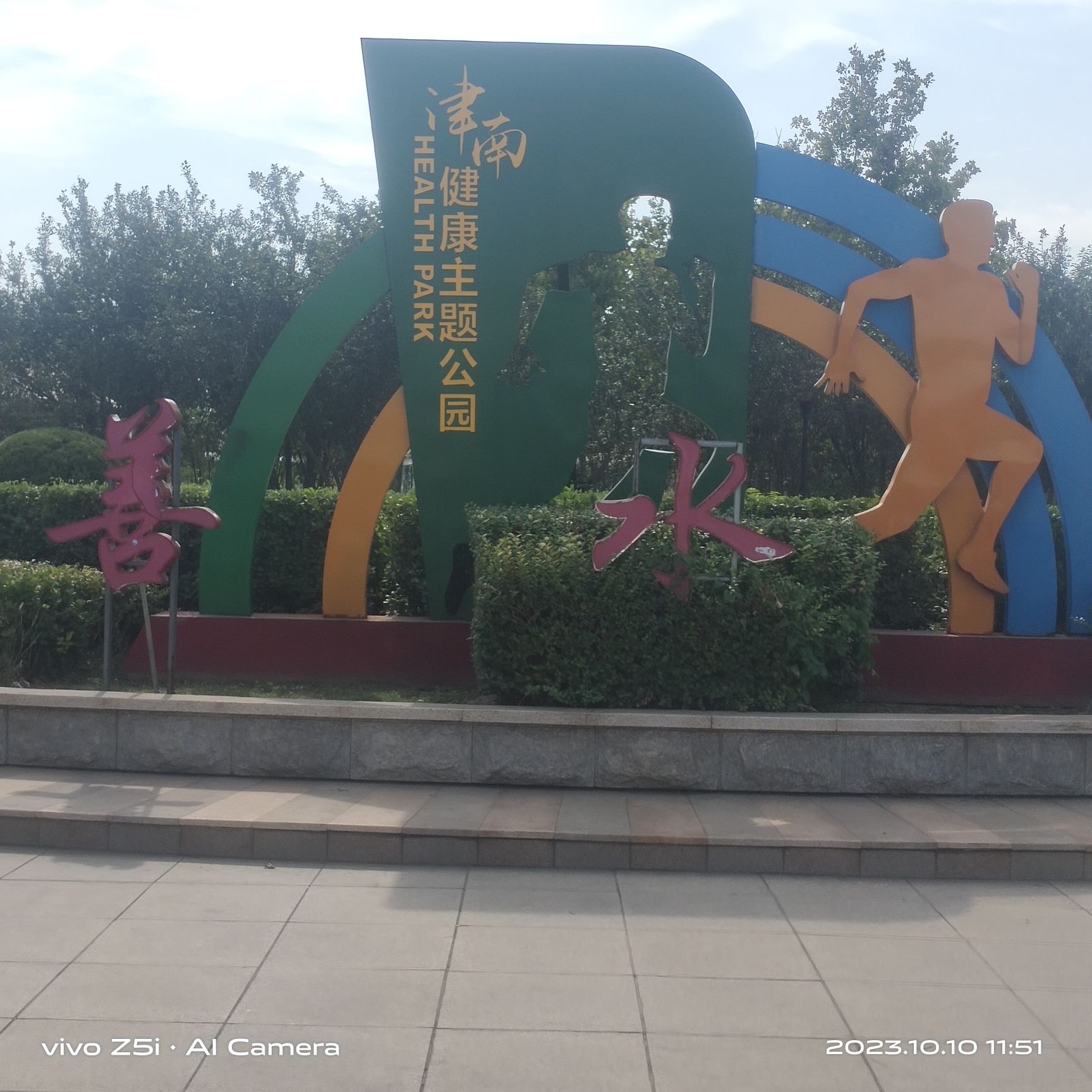 葛龙湾公园旅行图片 2