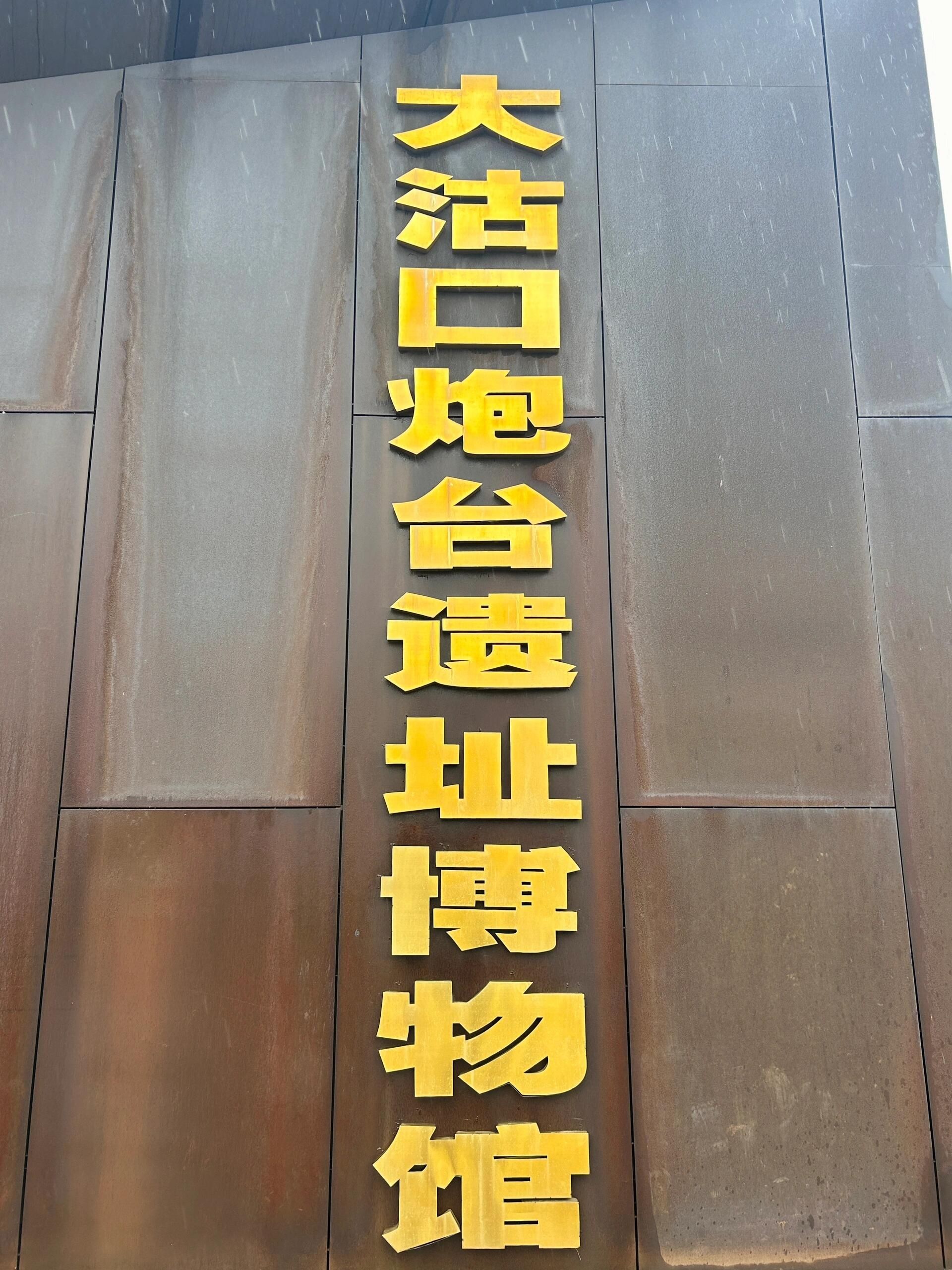 大沽口炮台遗址博物馆旅行图片 2