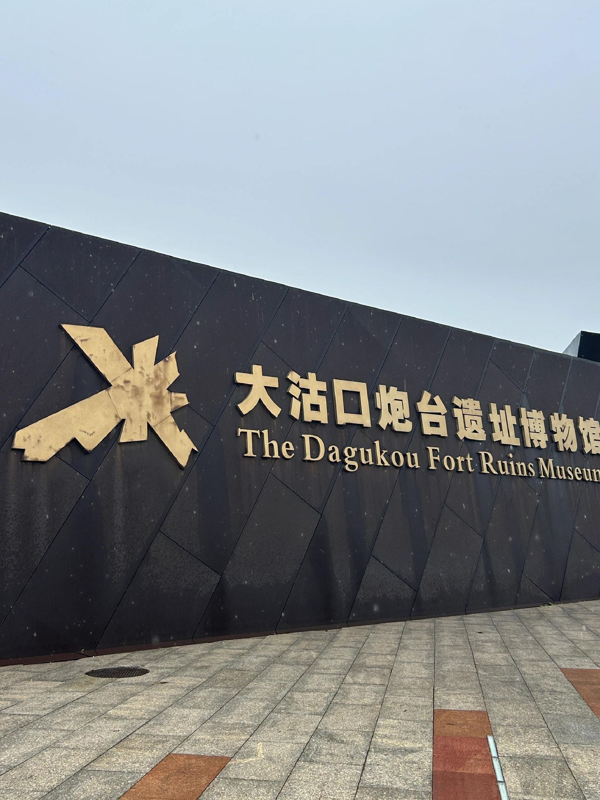 大沽口炮台遗址博物馆旅行图片 1