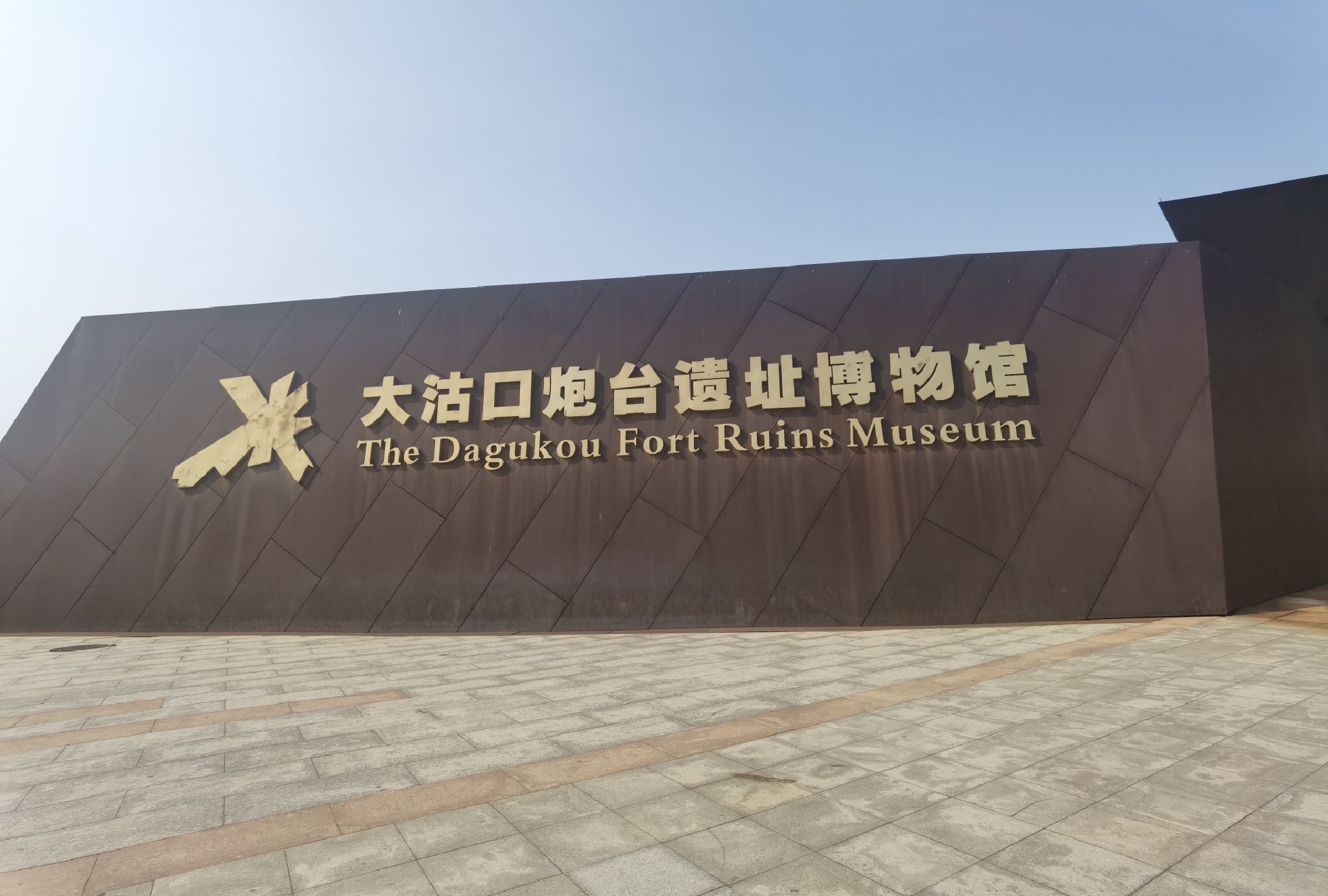 大沽口炮台遗址博物馆旅行图片 1