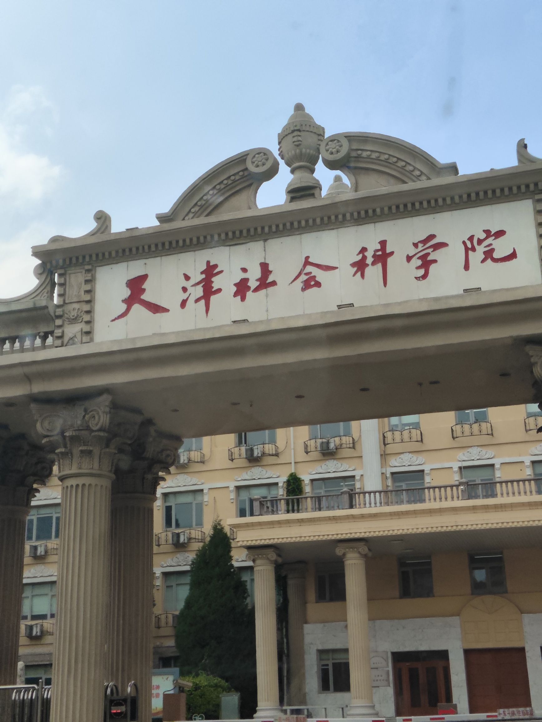 天津社会科学院