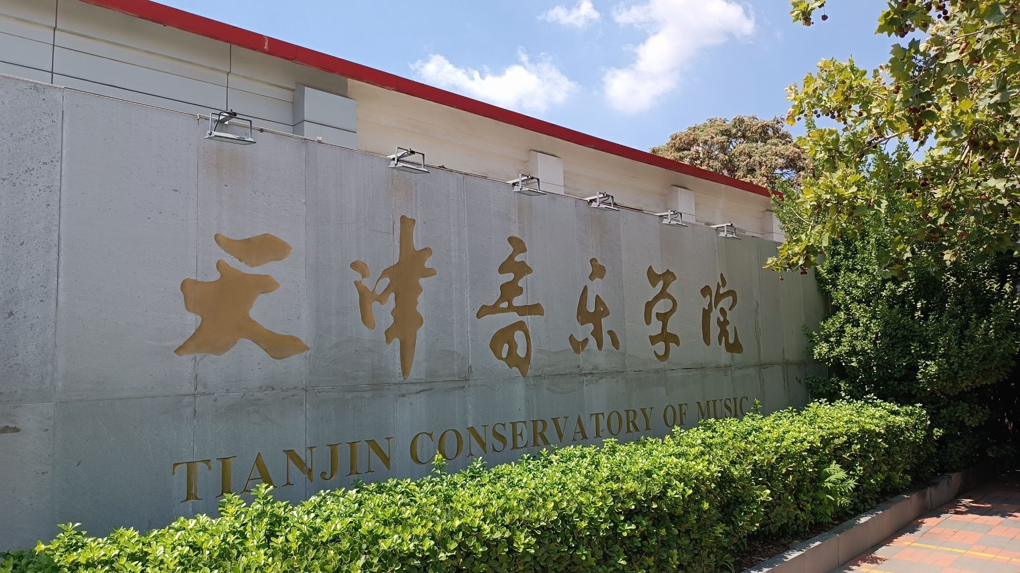 天津音乐街旅行图片 1
