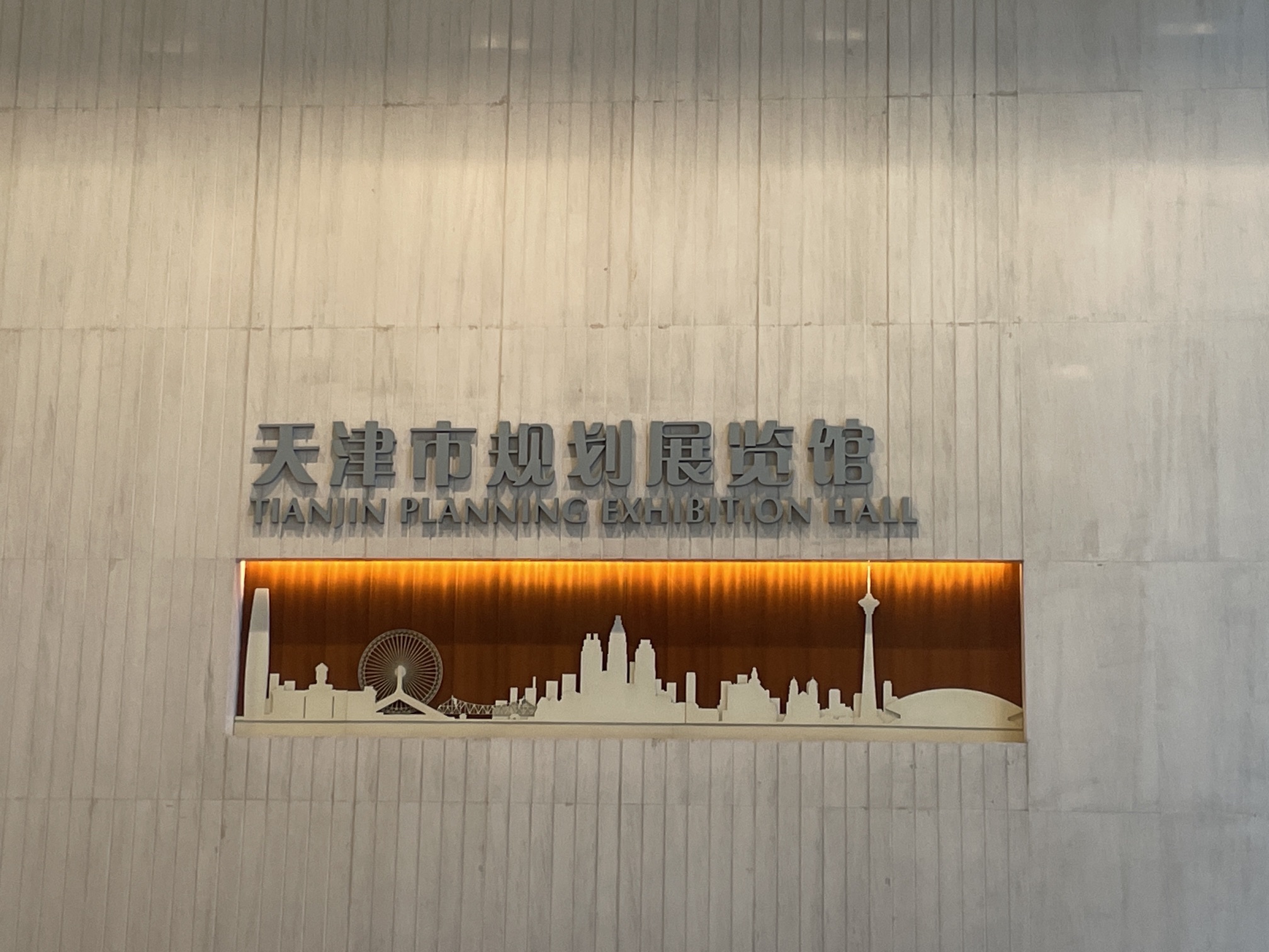 天津市规划展览馆