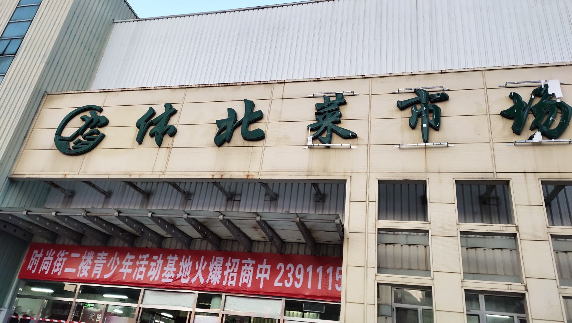 体北菜市场