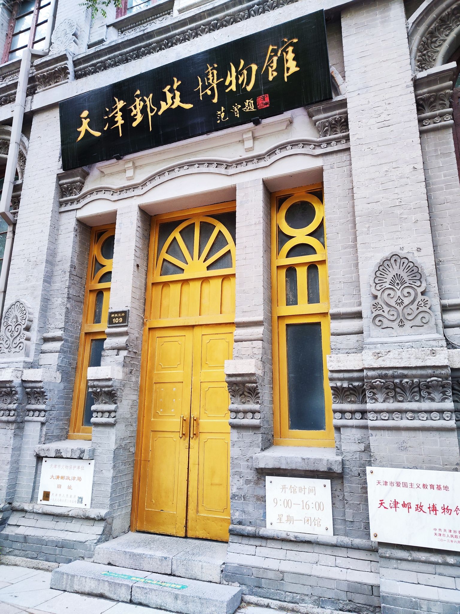 天津邮政博物馆