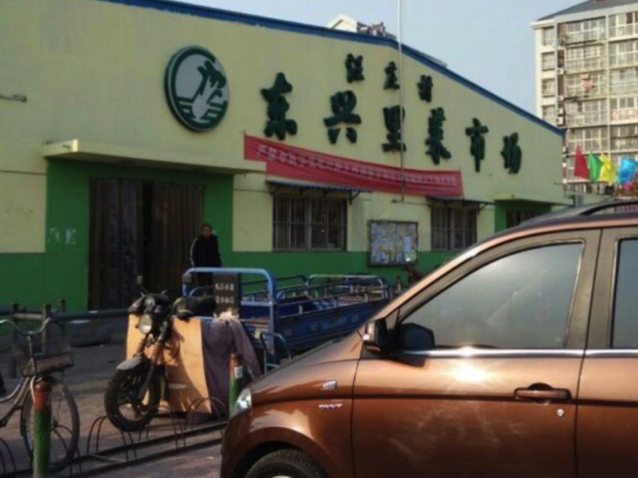 汪庄子东兴里菜市场