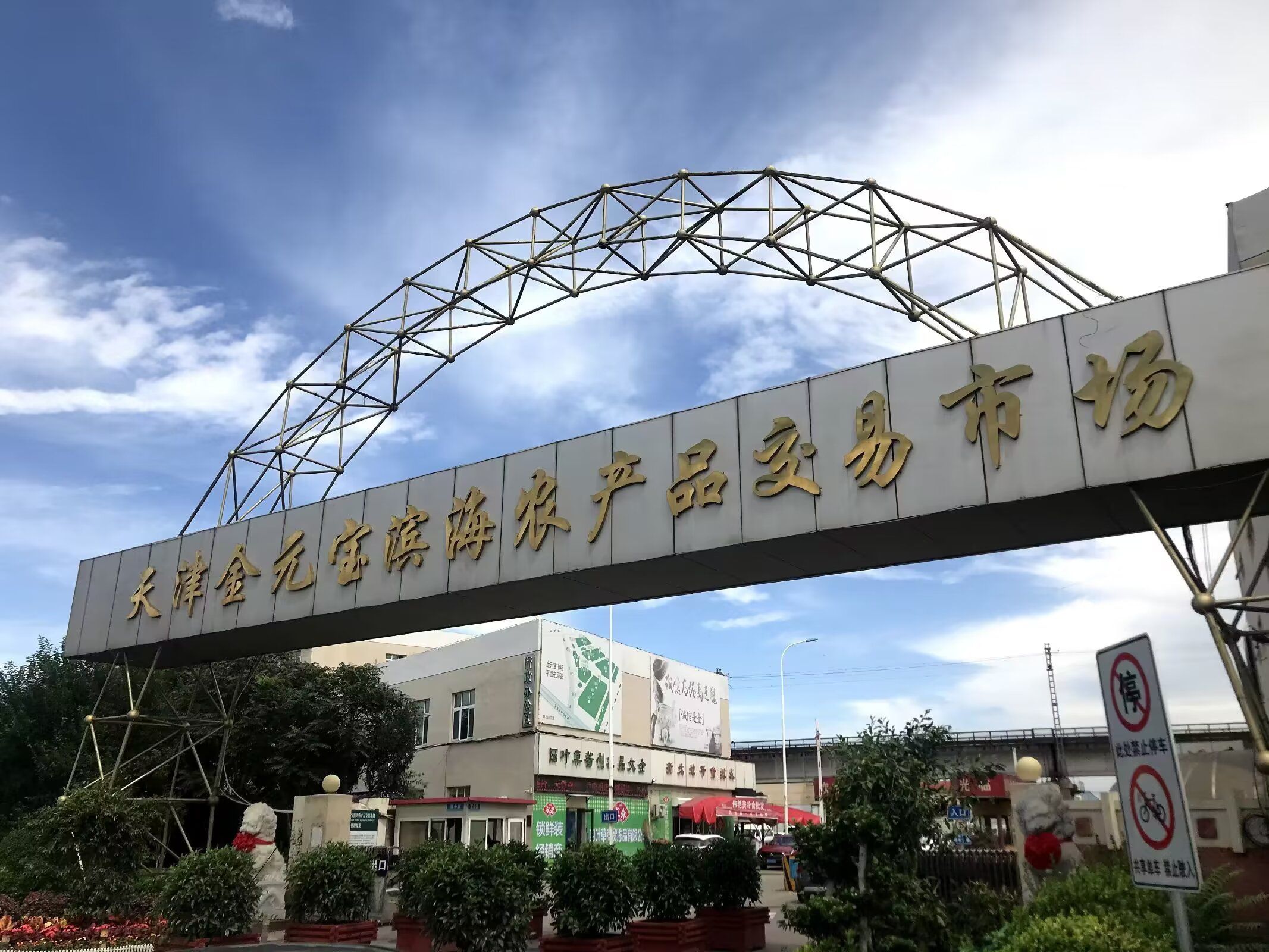 天津金元宝滨海农产品交易市场(共发大道)
