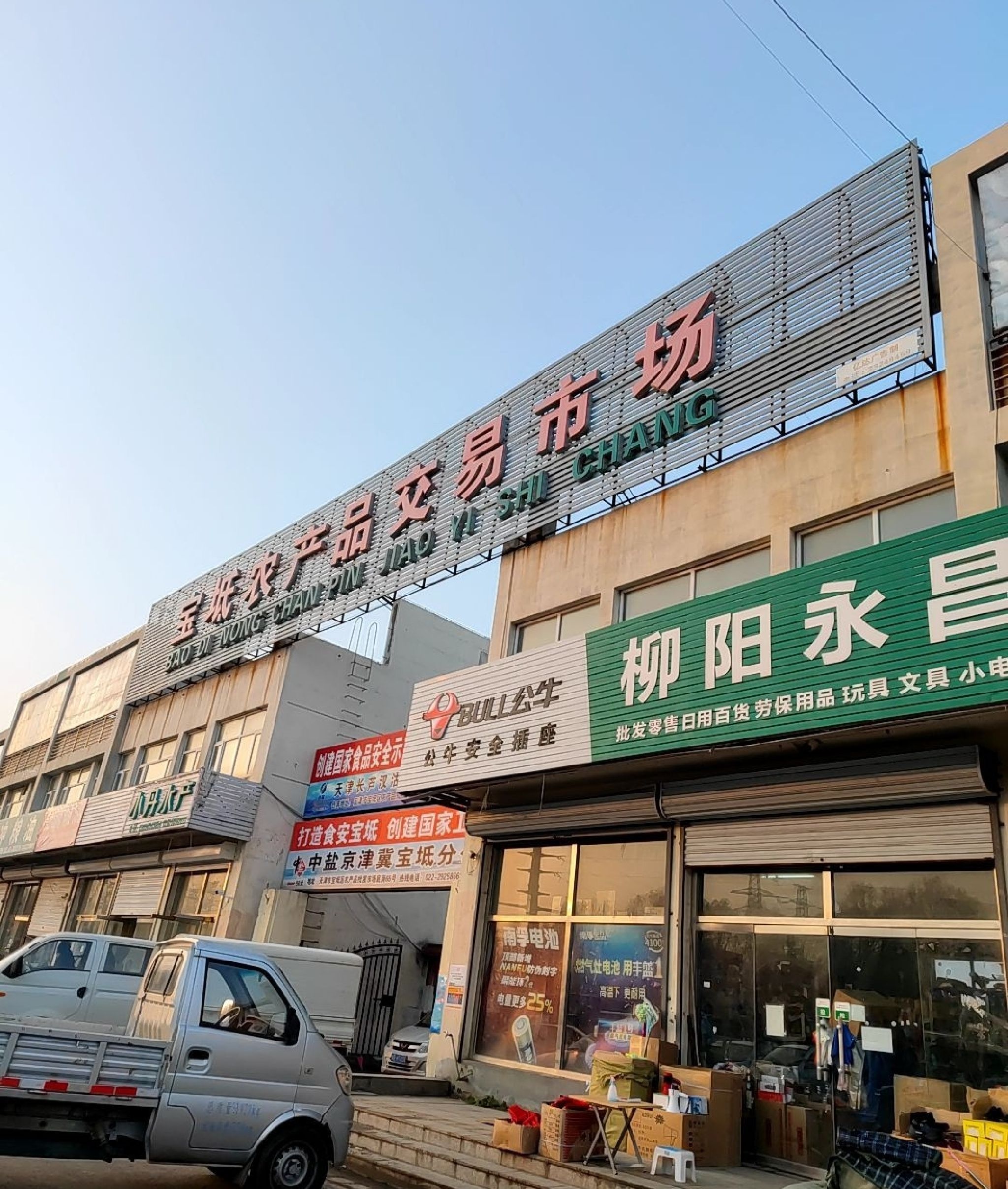 宝坻农产品交易市场