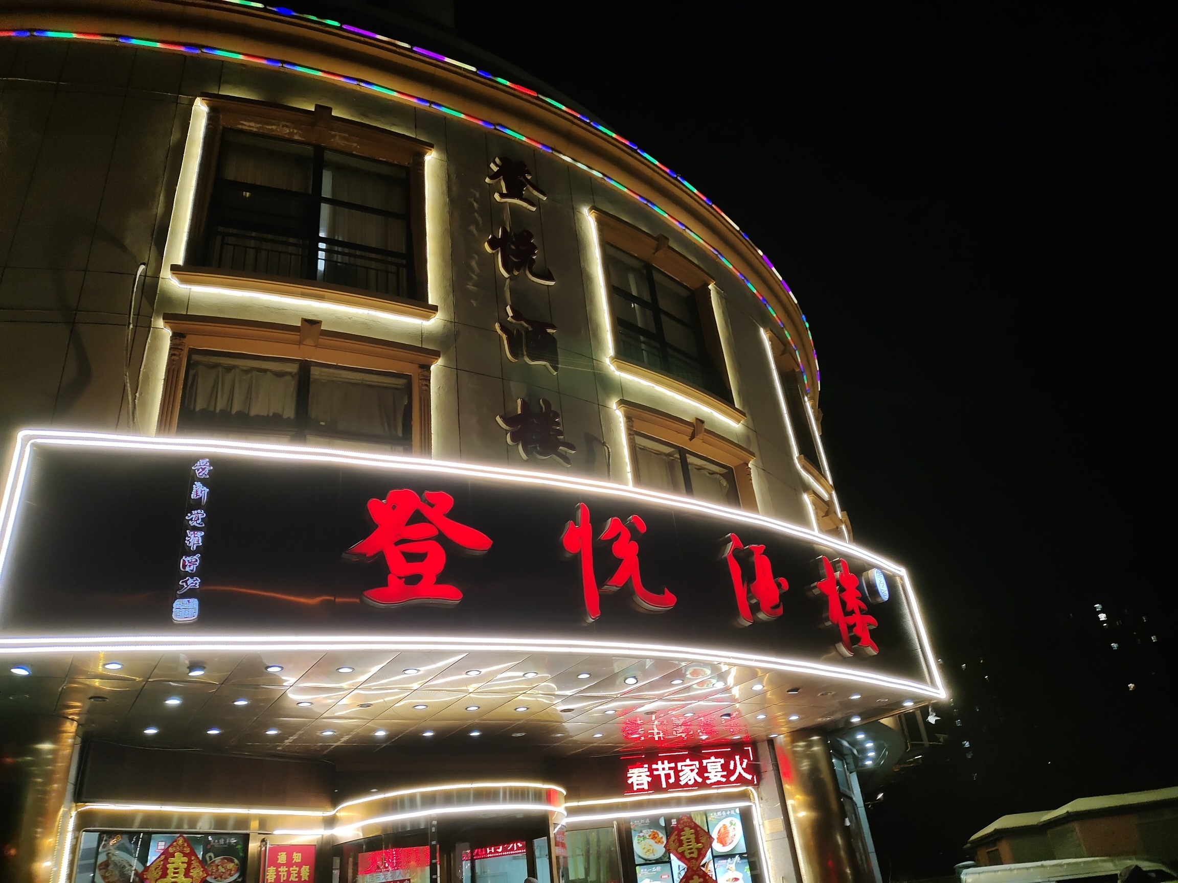 登悦酒楼
