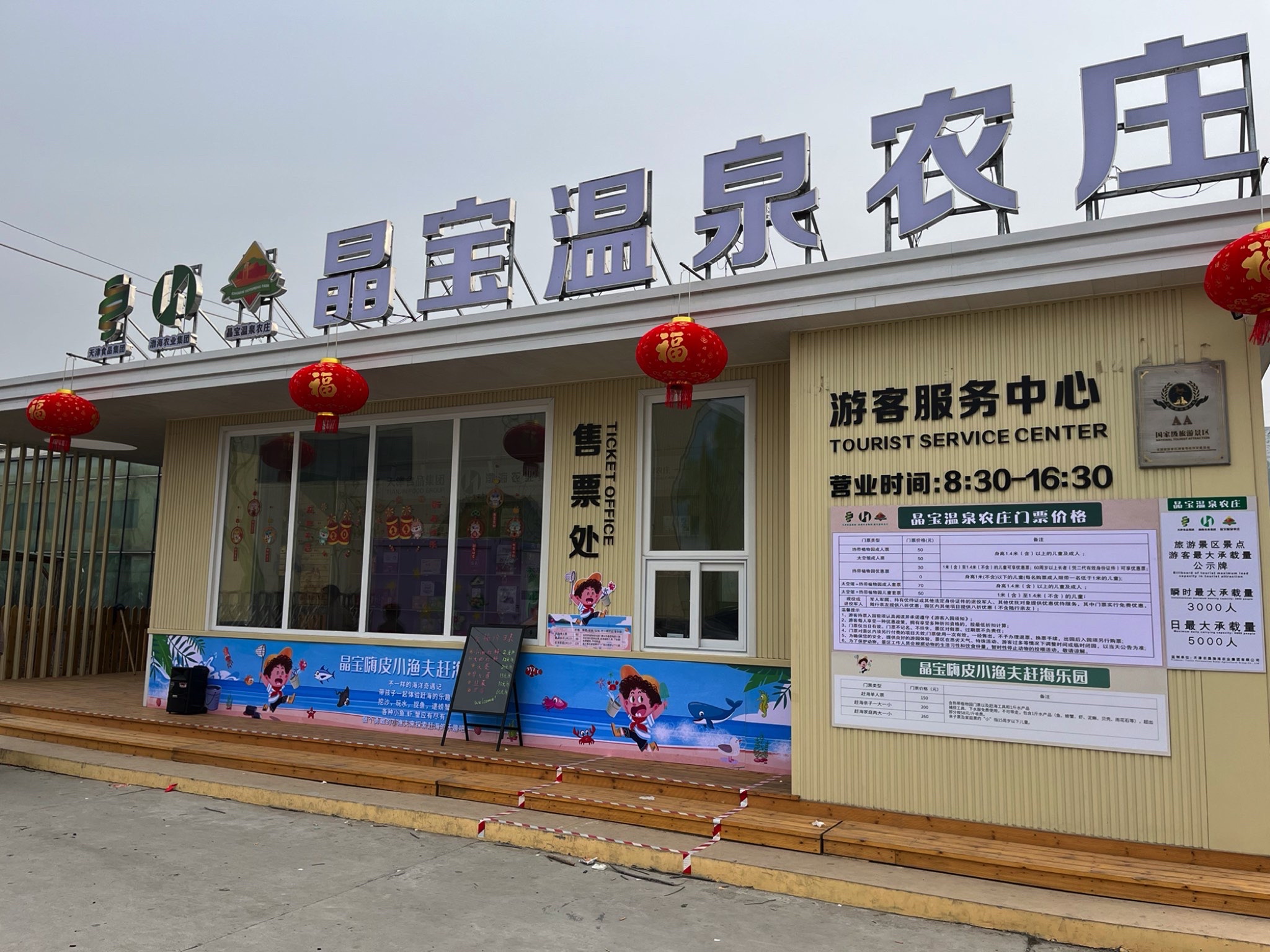 晶宝温泉农庄旅行图片 1