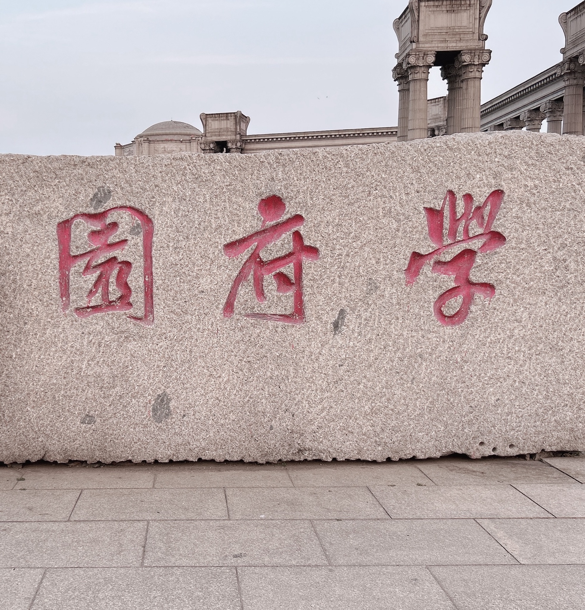学府园旅行图片 2