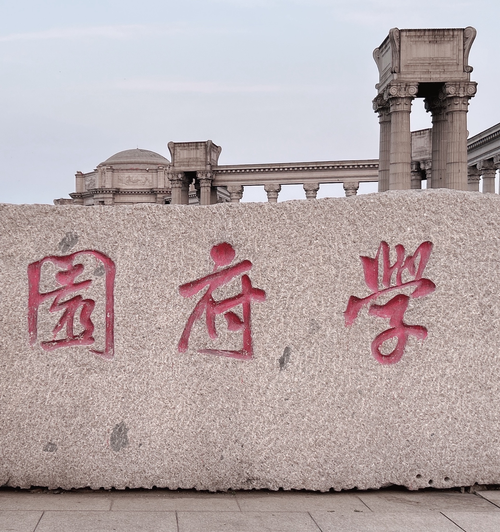 学府园旅行图片 3