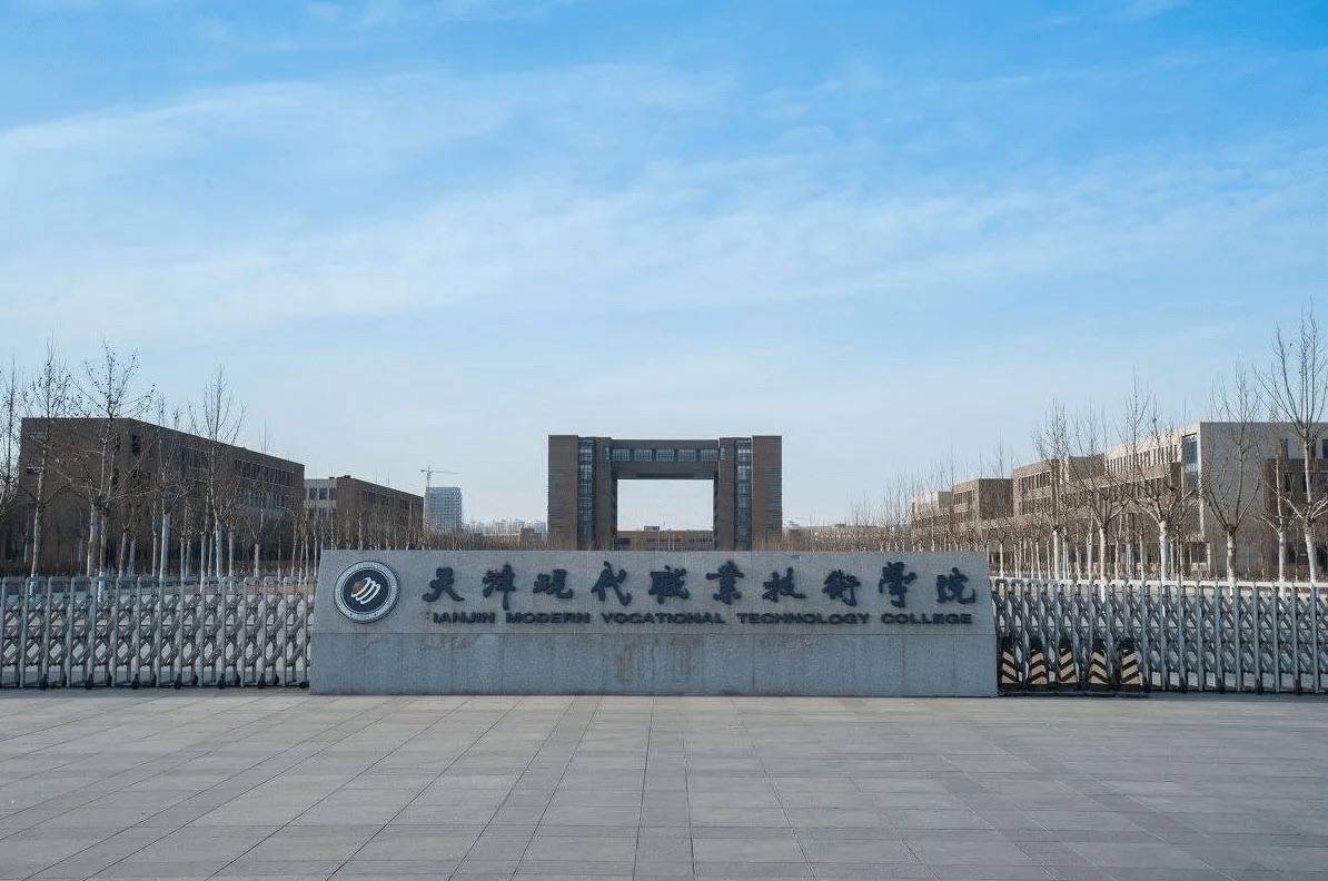天津现代职业技术学院
