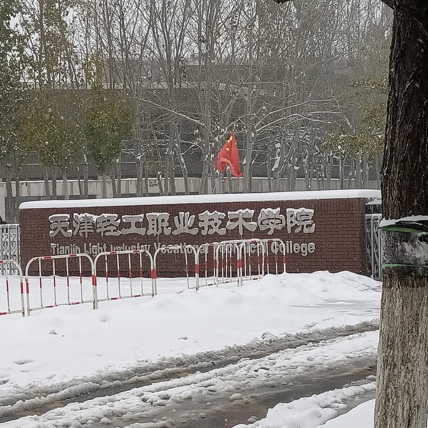 天津轻工职业技术学院
