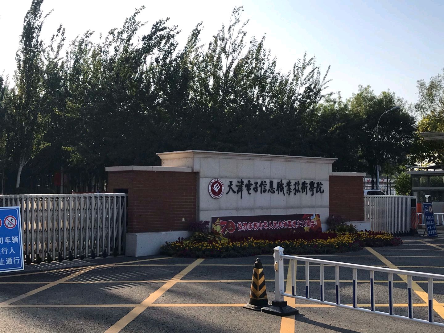 天津电子信息职业技术学院