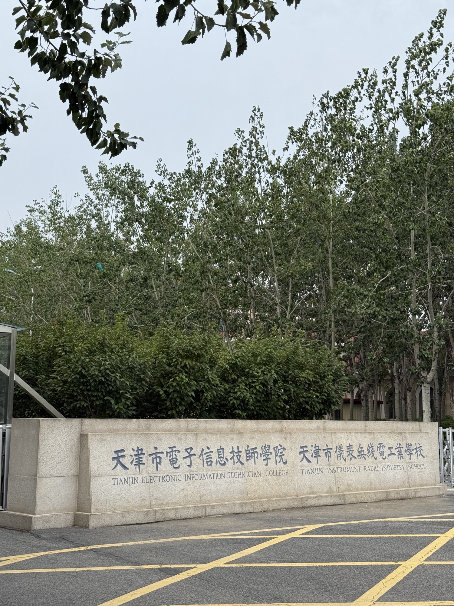 天津市电子信息技师学院