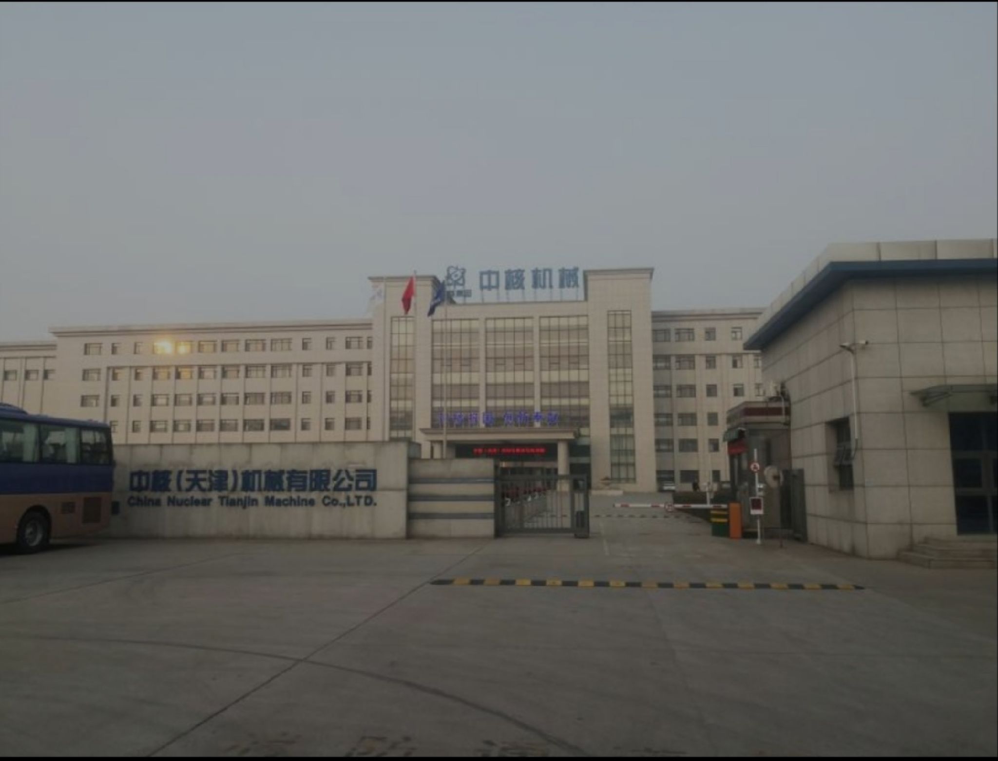 中核(天津)机械有限公司