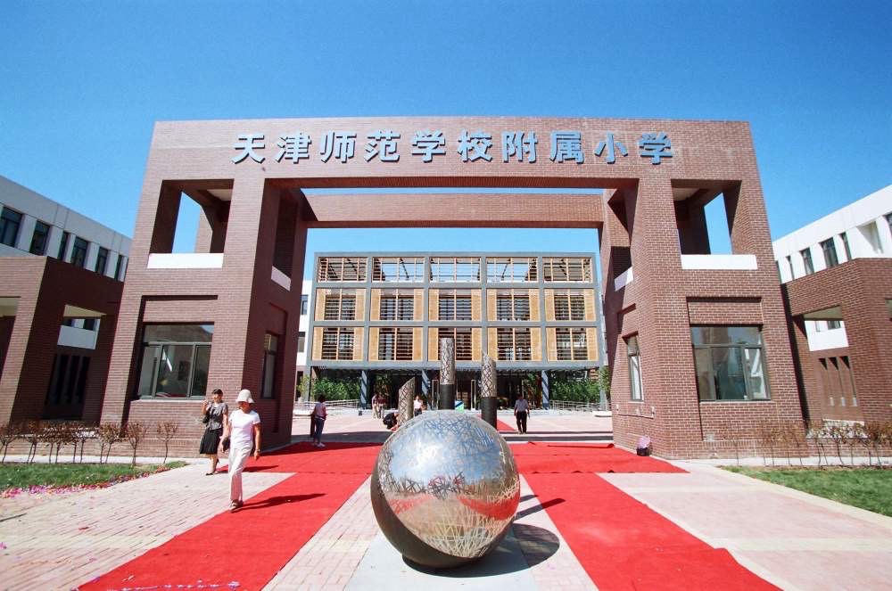 天津师范学校附属小学