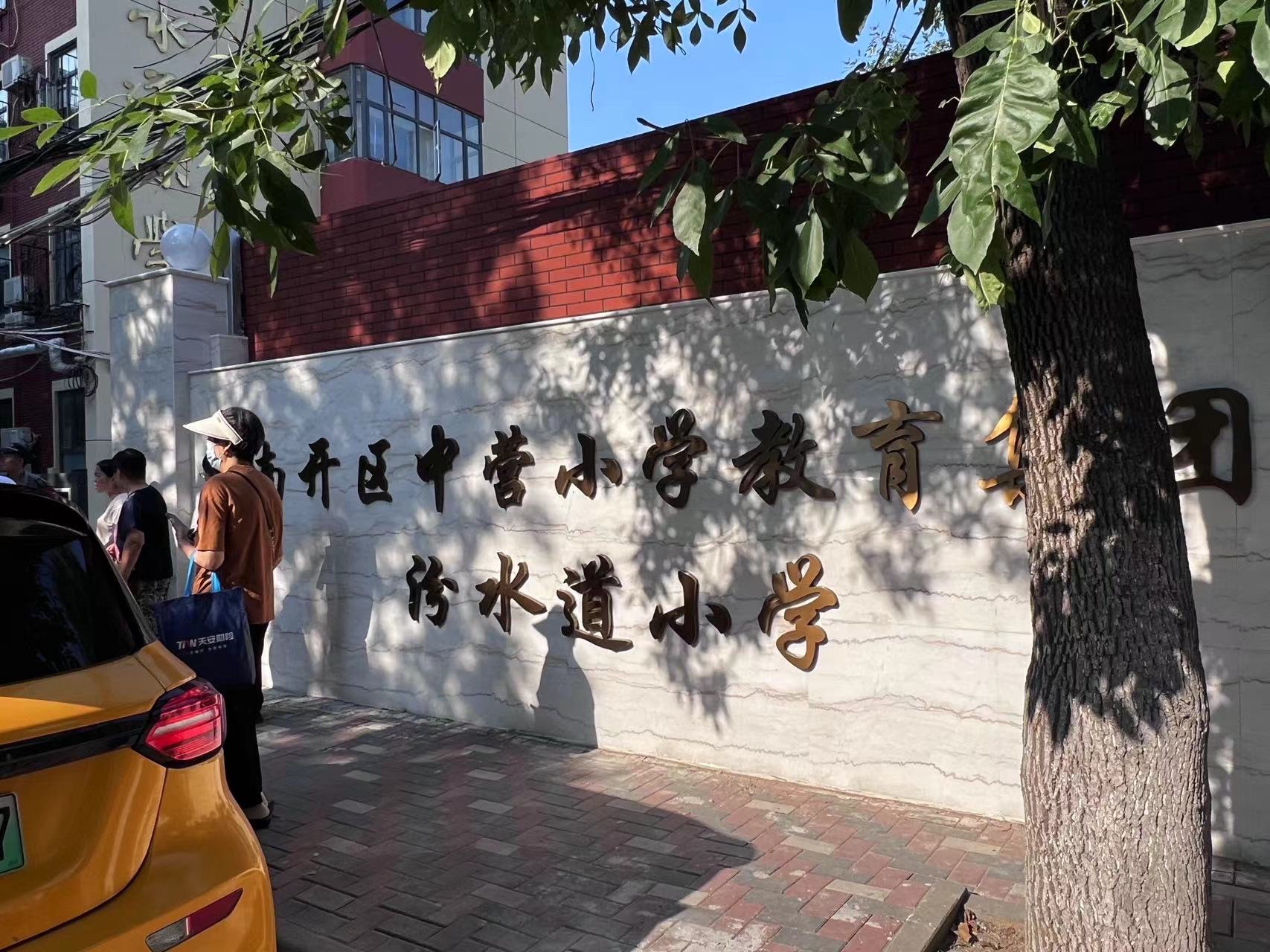 天津市汾水道小学