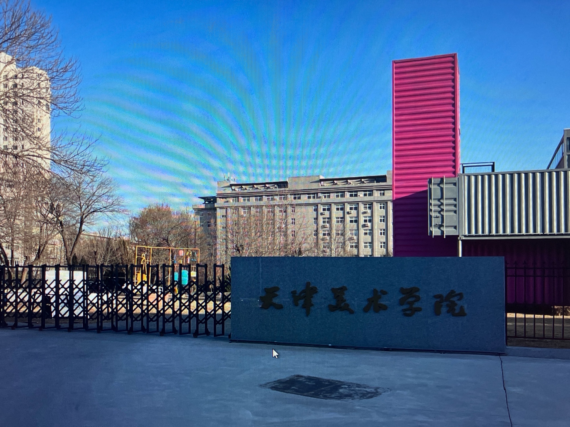 天津美术学院志成路校区