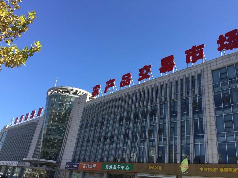 武清环渤海农产品交易物流中心