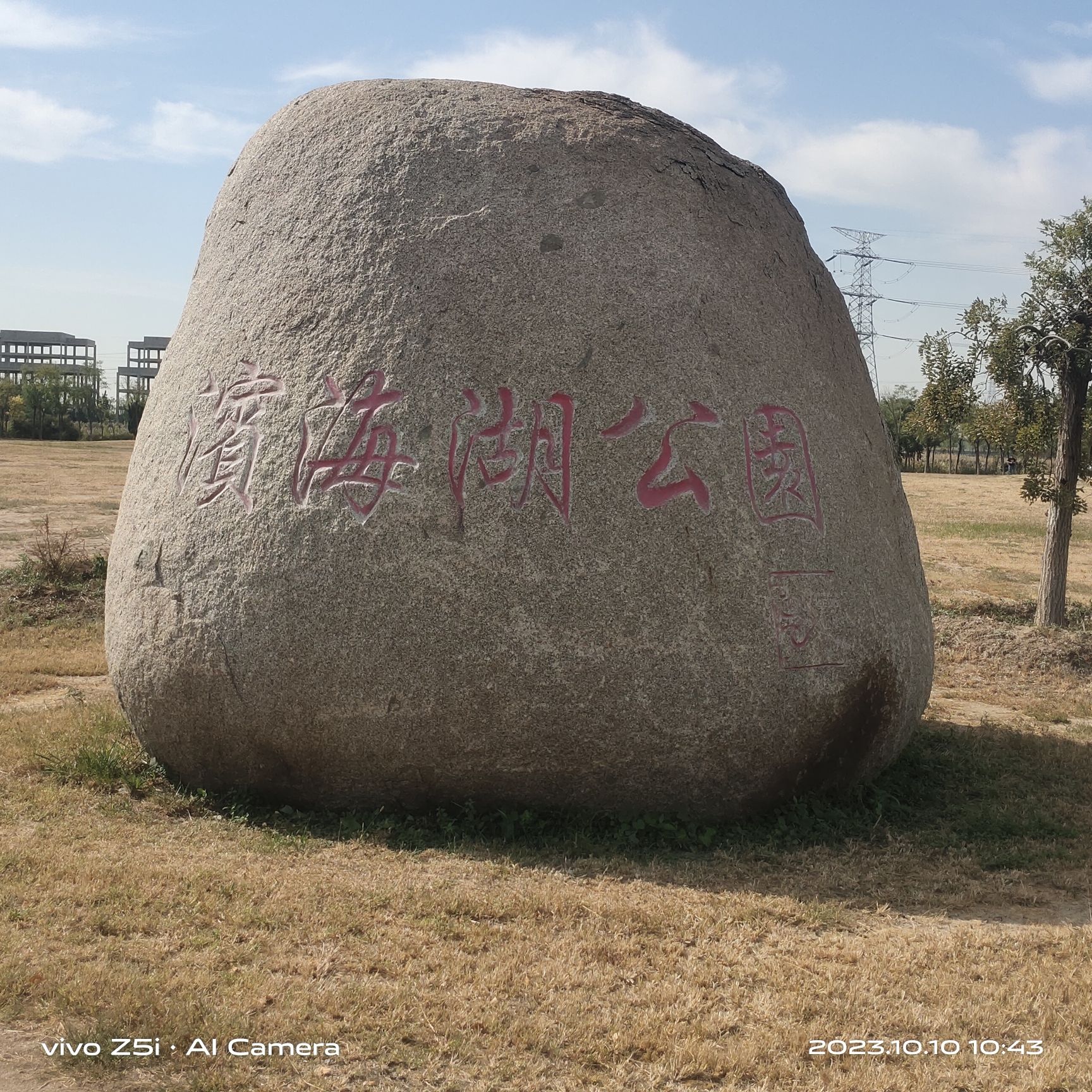 滨海湖公园旅行图片 1