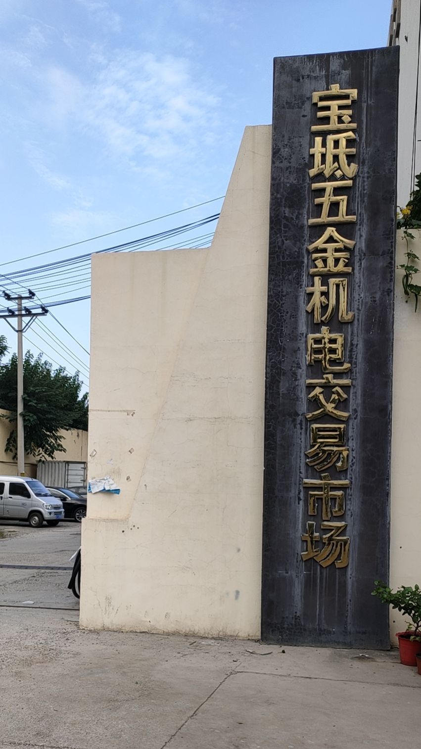 宝坻五金机电交易市场