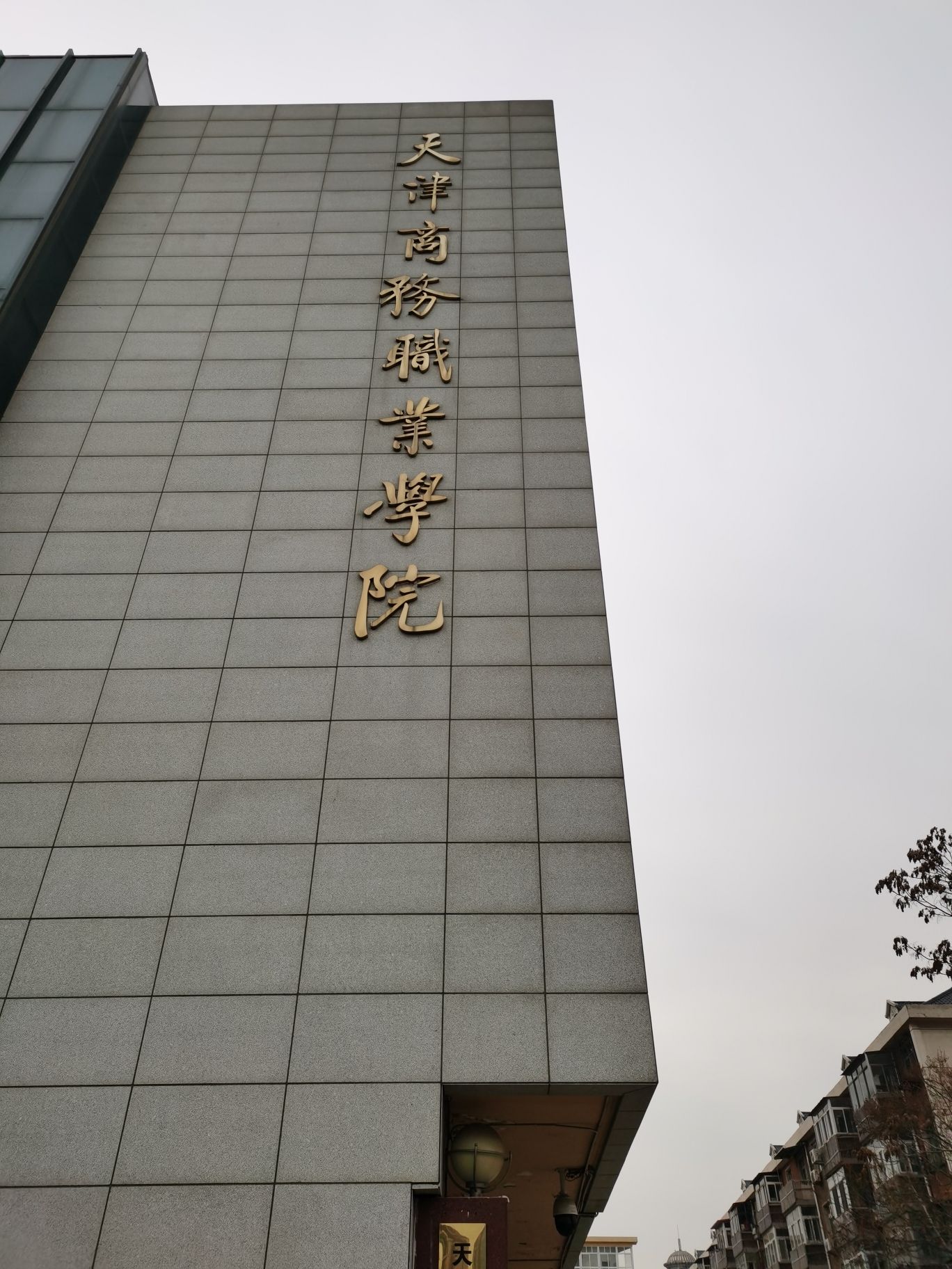 天津商务职业学院