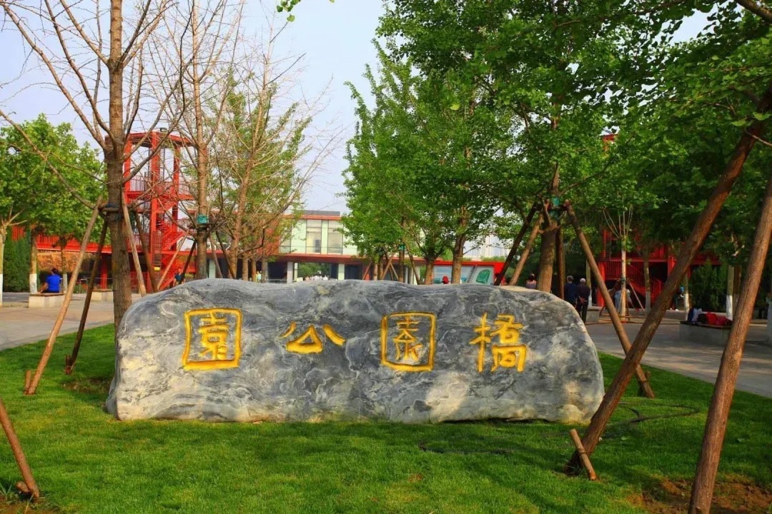 桥园公园