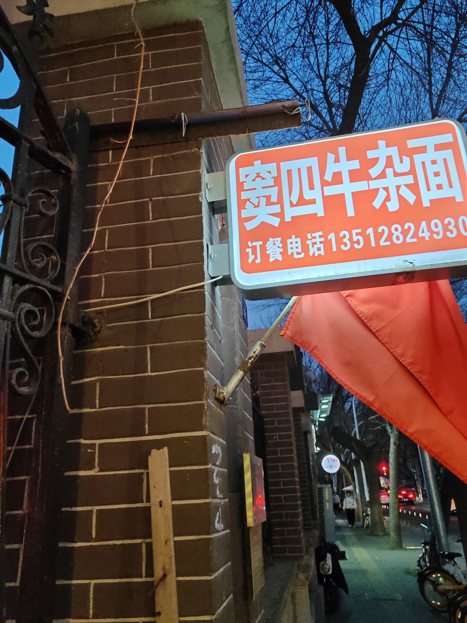 窦四牛杂面(河北路店)