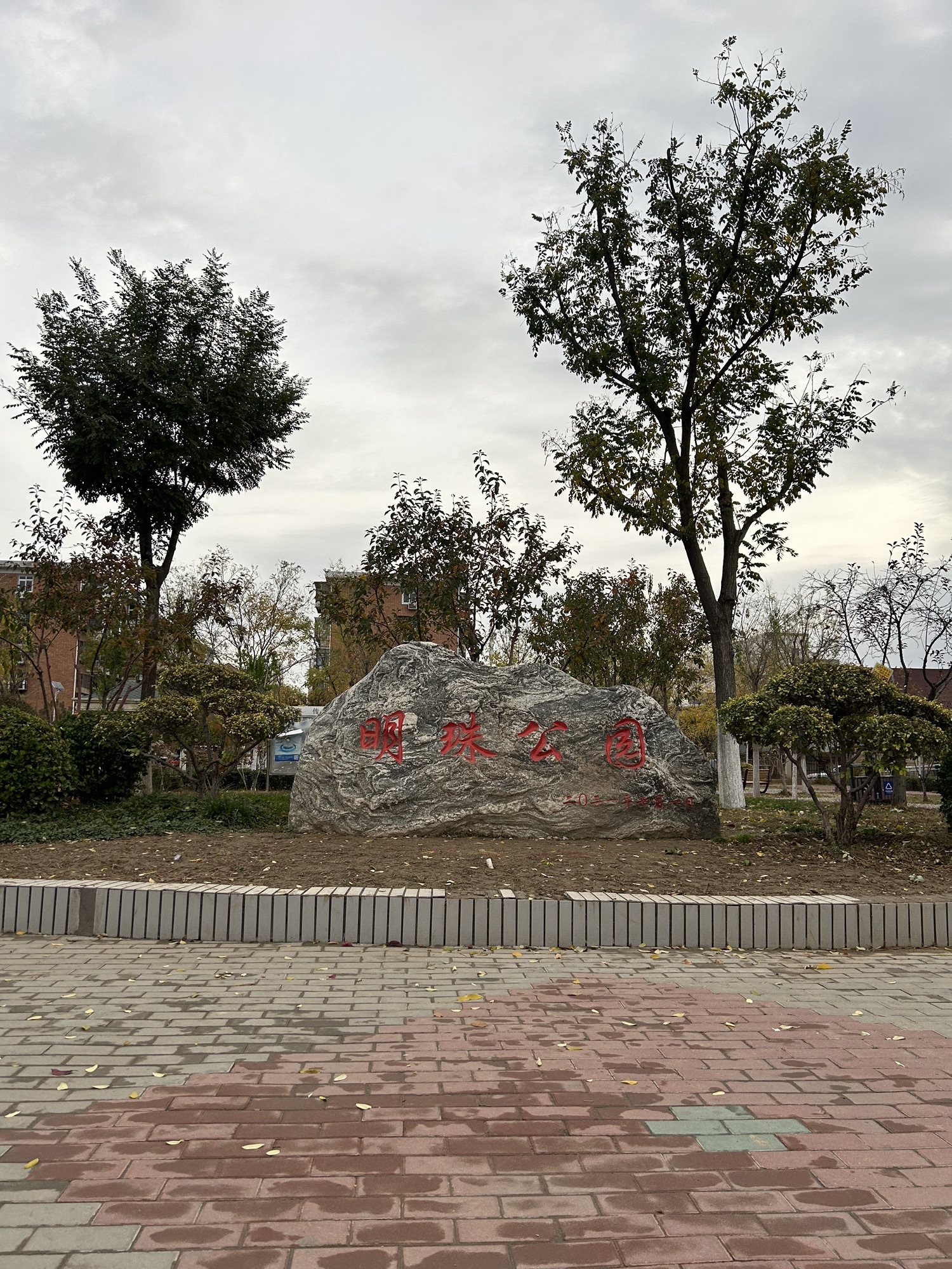 明珠公园旅行图片 1