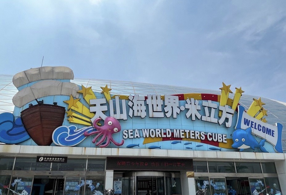 天山海世界·米立方旅行图片 3
