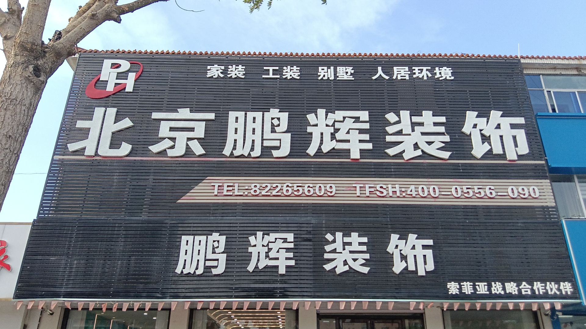 北京鹏辉装饰(武清旗舰店)