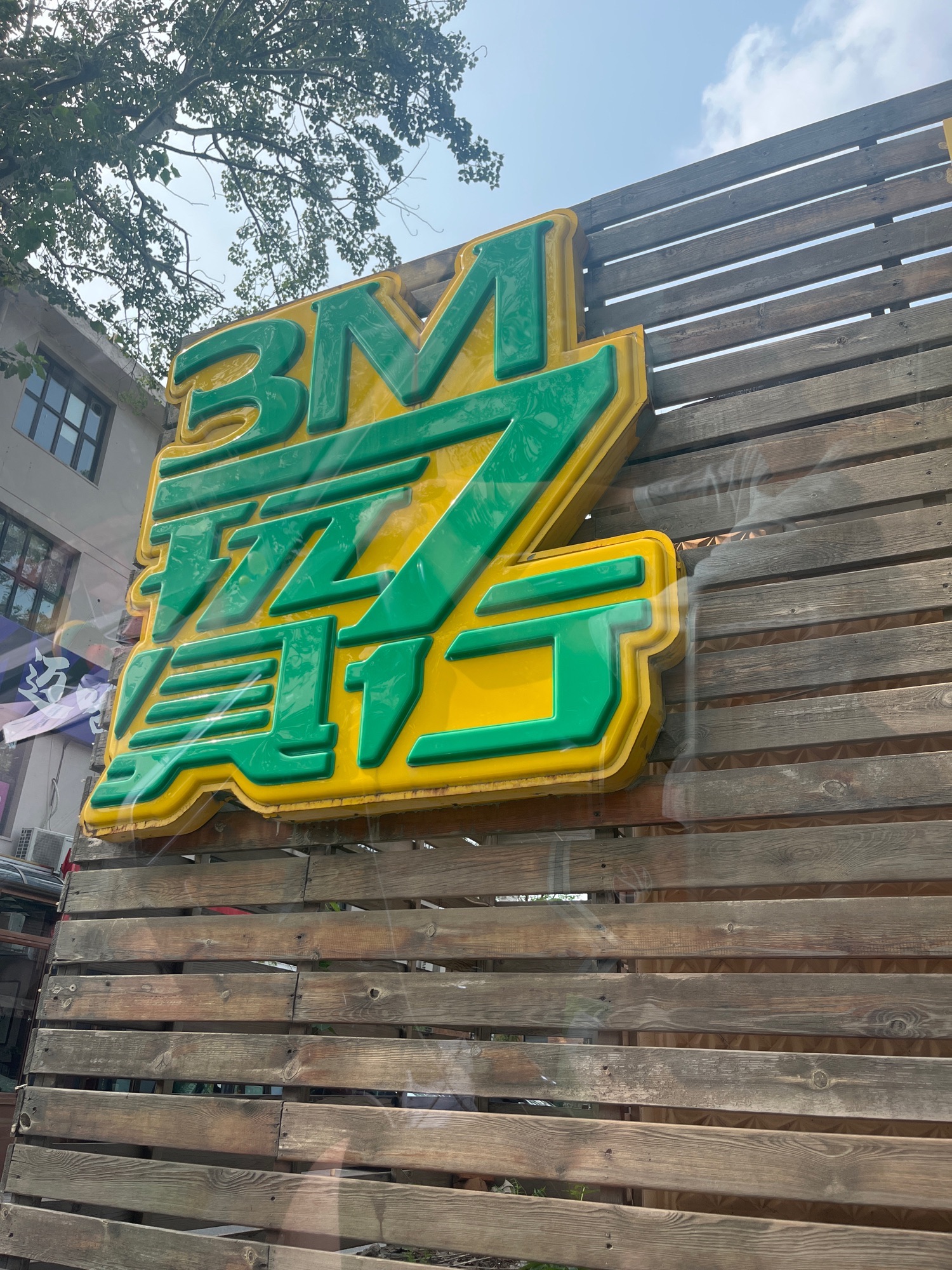 3M7玩具行(长江道店)