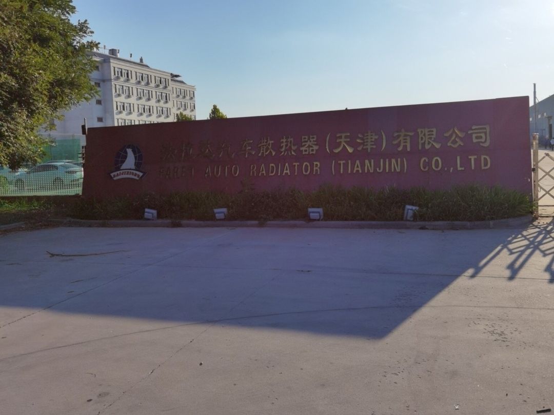 法拉达汽车散热器(天津)有限公司