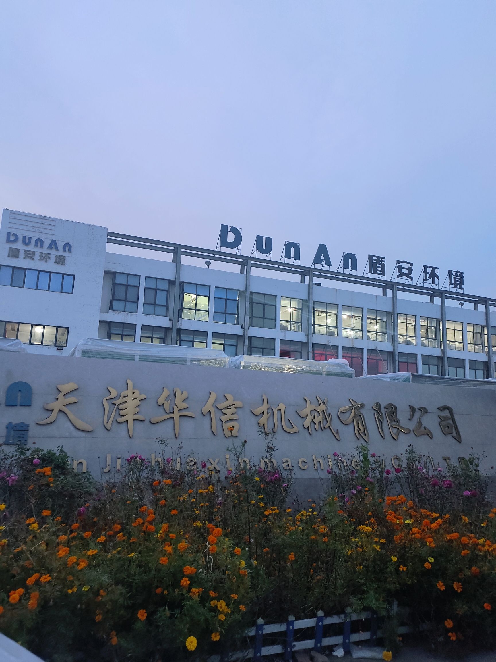 天津华信机械有限公司
