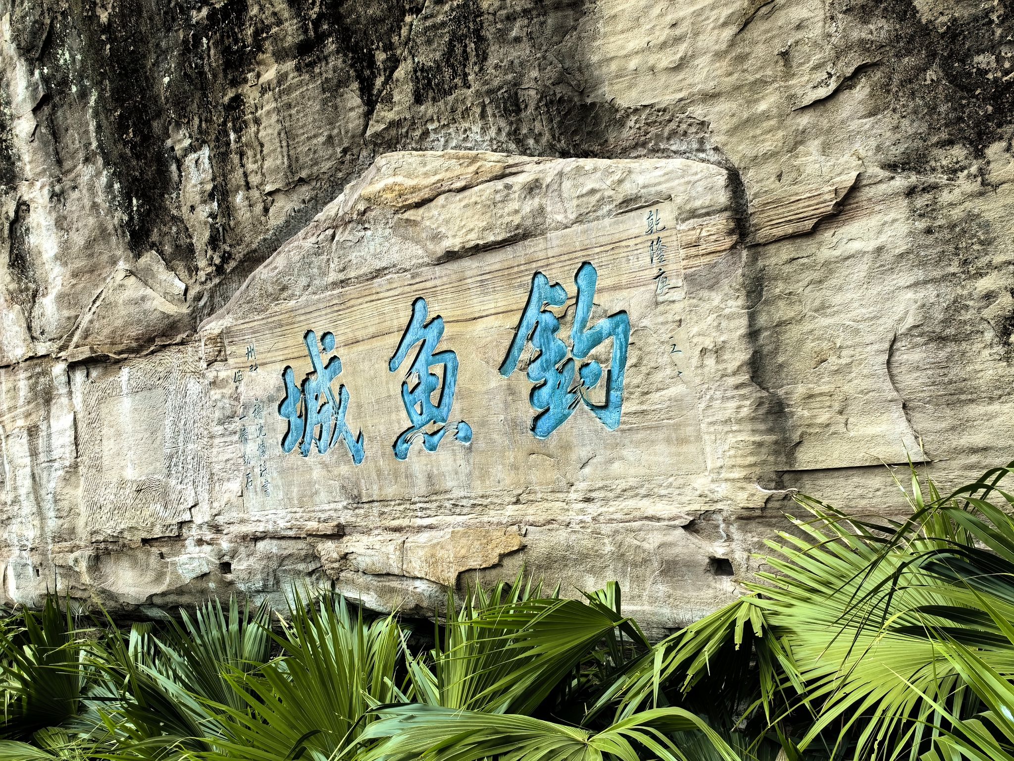 钓鱼城景区旅行图片 2